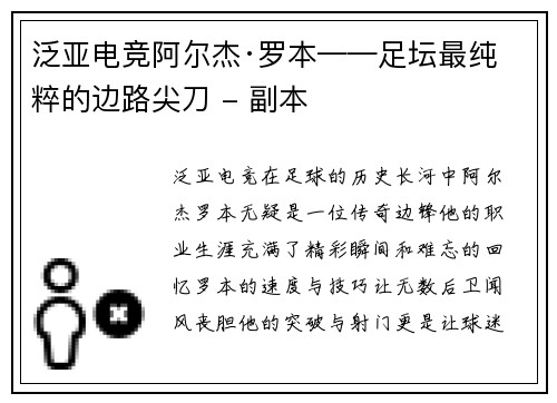 泛亚电竞阿尔杰·罗本——足坛最纯粹的边路尖刀 - 副本