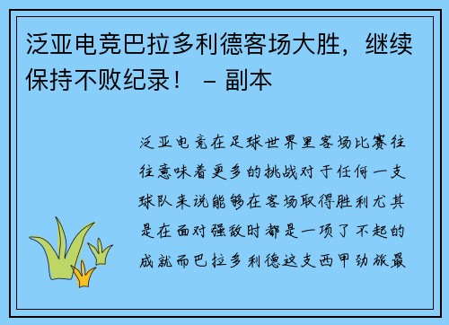 泛亚电竞巴拉多利德客场大胜，继续保持不败纪录！ - 副本