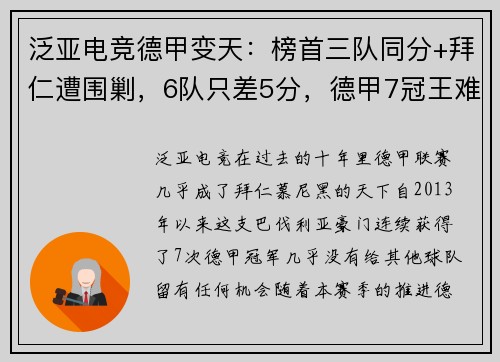 泛亚电竞德甲变天：榜首三队同分+拜仁遭围剿，6队只差5分，德甲7冠王难再续？ - 副本
