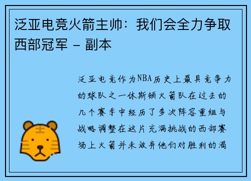 泛亚电竞火箭主帅：我们会全力争取西部冠军 - 副本