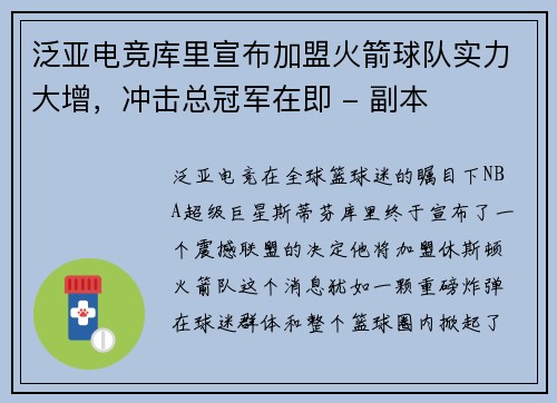 泛亚电竞库里宣布加盟火箭球队实力大增，冲击总冠军在即 - 副本