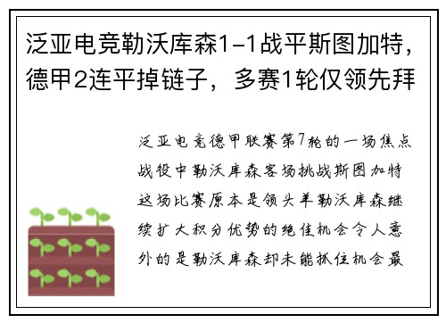 泛亚电竞勒沃库森1-1战平斯图加特，德甲2连平掉链子，多赛1轮仅领先拜仁4分 - 副本