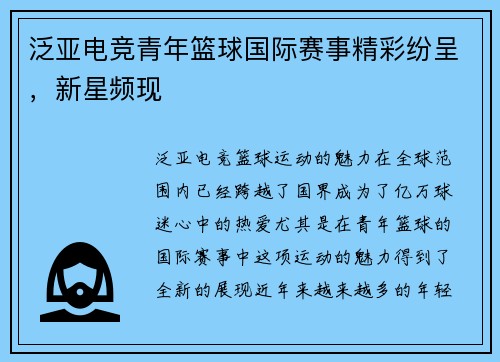 泛亚电竞青年篮球国际赛事精彩纷呈，新星频现