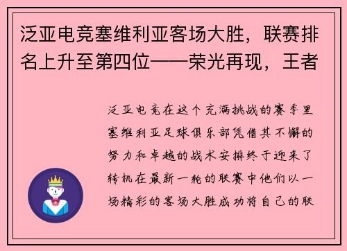 泛亚电竞塞维利亚客场大胜，联赛排名上升至第四位——荣光再现，王者归来！ - 副本