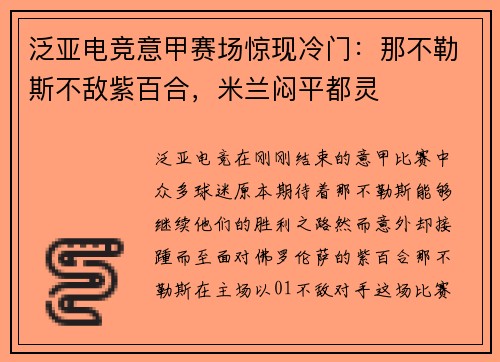 泛亚电竞意甲赛场惊现冷门：那不勒斯不敌紫百合，米兰闷平都灵