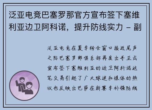 泛亚电竞巴塞罗那官方宣布签下塞维利亚边卫阿科诺，提升防线实力 - 副本