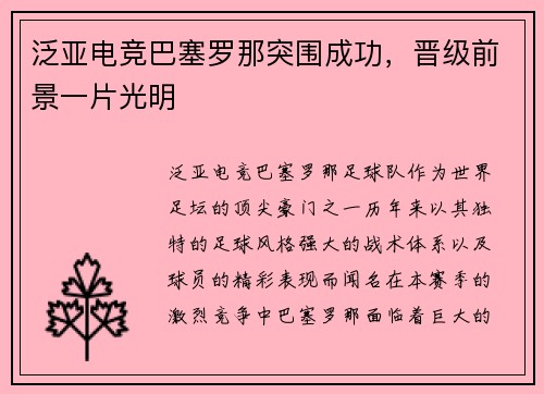 泛亚电竞巴塞罗那突围成功，晋级前景一片光明