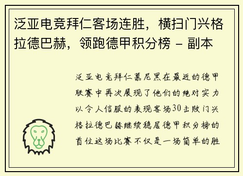 泛亚电竞拜仁客场连胜，横扫门兴格拉德巴赫，领跑德甲积分榜 - 副本