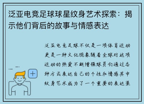泛亚电竞足球球星纹身艺术探索：揭示他们背后的故事与情感表达