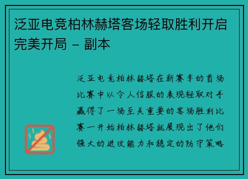 泛亚电竞柏林赫塔客场轻取胜利开启完美开局 - 副本