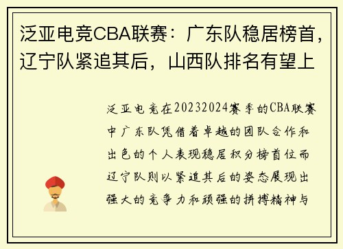 泛亚电竞CBA联赛：广东队稳居榜首，辽宁队紧追其后，山西队排名有望上升 - 副本 - 副本