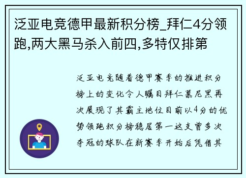 泛亚电竞德甲最新积分榜_拜仁4分领跑,两大黑马杀入前四,多特仅排第
