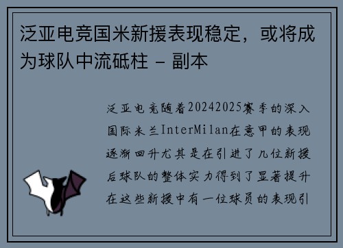 泛亚电竞国米新援表现稳定，或将成为球队中流砥柱 - 副本
