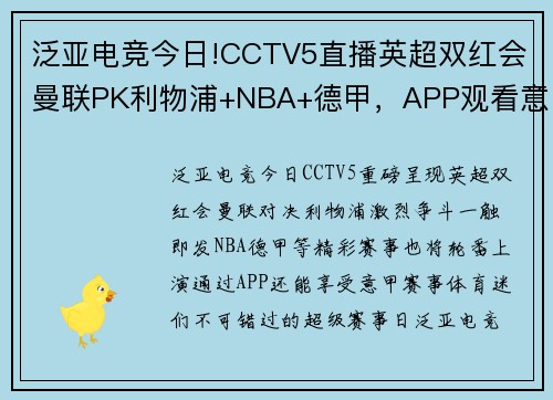 泛亚电竞今日!CCTV5直播英超双红会曼联PK利物浦+NBA+德甲，APP观看意甲盛宴！