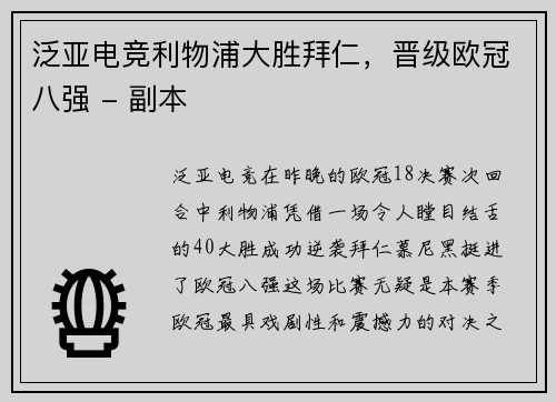 泛亚电竞利物浦大胜拜仁，晋级欧冠八强 - 副本
