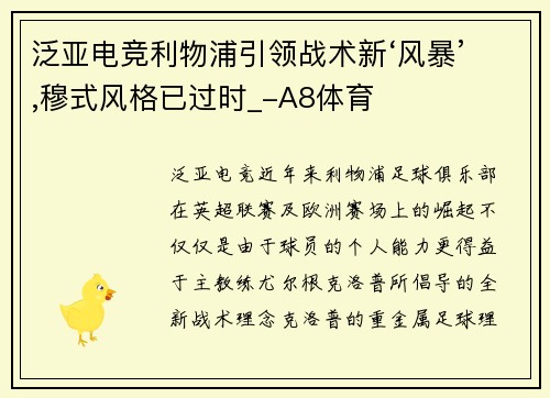 泛亚电竞利物浦引领战术新‘风暴’,穆式风格已过时_-A8体育