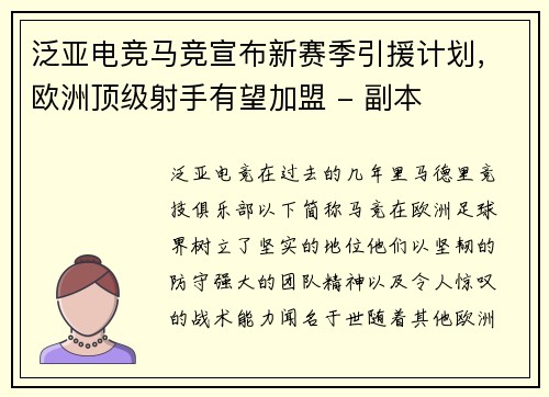 泛亚电竞马竞宣布新赛季引援计划，欧洲顶级射手有望加盟 - 副本