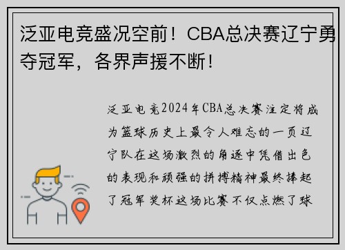 泛亚电竞盛况空前！CBA总决赛辽宁勇夺冠军，各界声援不断！