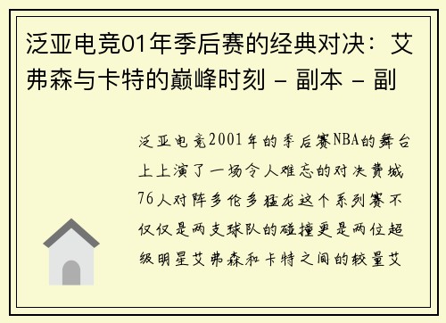 泛亚电竞01年季后赛的经典对决：艾弗森与卡特的巅峰时刻 - 副本 - 副本