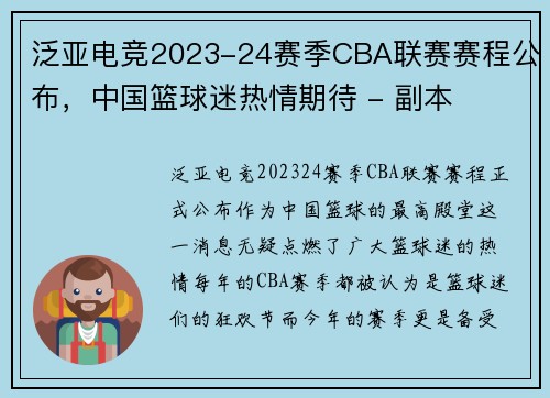 泛亚电竞2023-24赛季CBA联赛赛程公布，中国篮球迷热情期待 - 副本