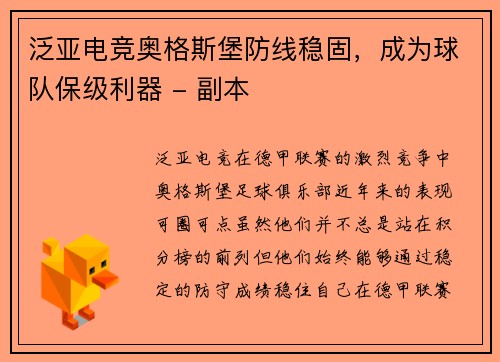 泛亚电竞奥格斯堡防线稳固，成为球队保级利器 - 副本
