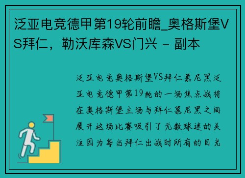 泛亚电竞德甲第19轮前瞻_奥格斯堡VS拜仁，勒沃库森VS门兴 - 副本