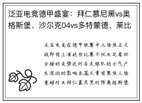 泛亚电竞德甲盛宴：拜仁慕尼黑vs奥格斯堡、沙尔克04vs多特蒙德、莱比锡红牛vs劲敌对决 - 副本