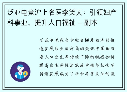 泛亚电竞沪上名医李笑天：引领妇产科事业，提升人口福祉 - 副本