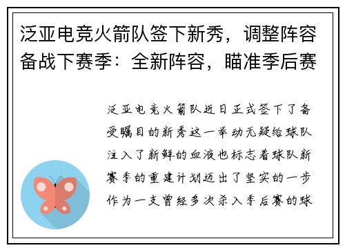 泛亚电竞火箭队签下新秀，调整阵容备战下赛季：全新阵容，瞄准季后赛 - 副本