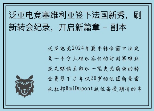 泛亚电竞塞维利亚签下法国新秀，刷新转会纪录，开启新篇章 - 副本