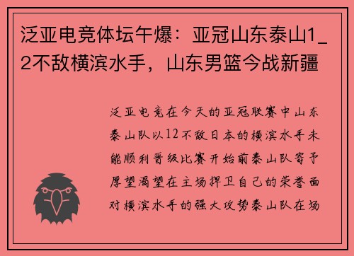 泛亚电竞体坛午爆：亚冠山东泰山1_2不敌横滨水手，山东男篮今战新疆 - 副本