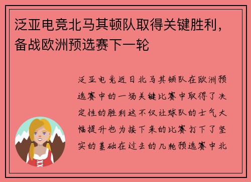 泛亚电竞北马其顿队取得关键胜利，备战欧洲预选赛下一轮