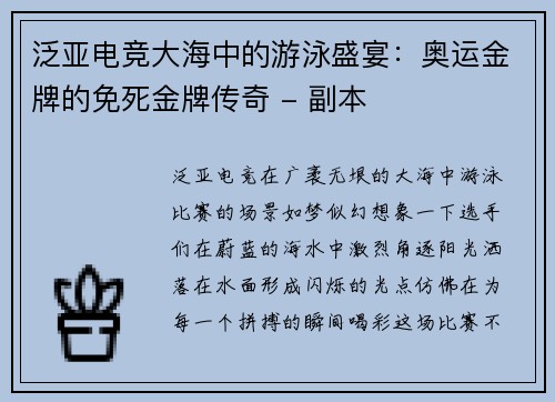 泛亚电竞大海中的游泳盛宴：奥运金牌的免死金牌传奇 - 副本