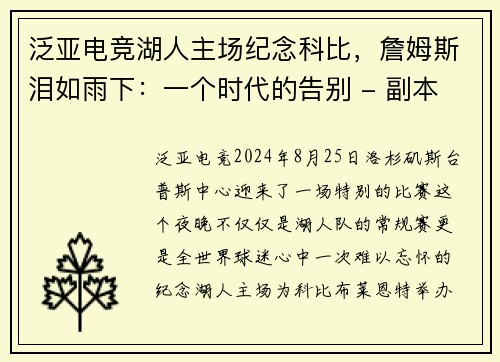 泛亚电竞湖人主场纪念科比，詹姆斯泪如雨下：一个时代的告别 - 副本