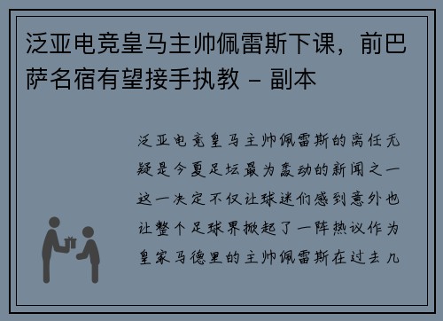 泛亚电竞皇马主帅佩雷斯下课，前巴萨名宿有望接手执教 - 副本