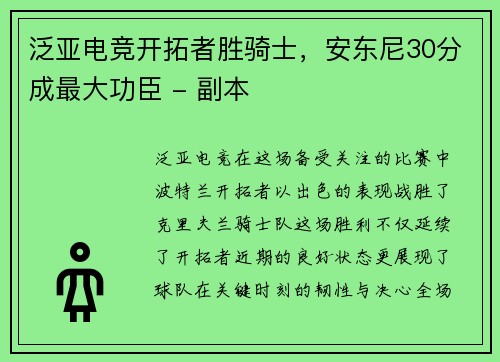 泛亚电竞开拓者胜骑士，安东尼30分成最大功臣 - 副本
