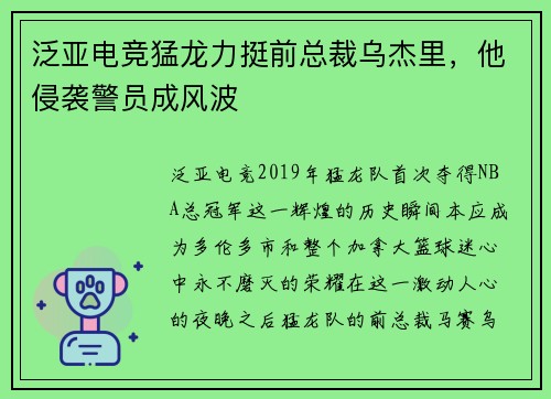 泛亚电竞猛龙力挺前总裁乌杰里，他侵袭警员成风波