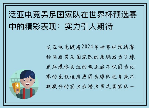 泛亚电竞男足国家队在世界杯预选赛中的精彩表现：实力引人期待