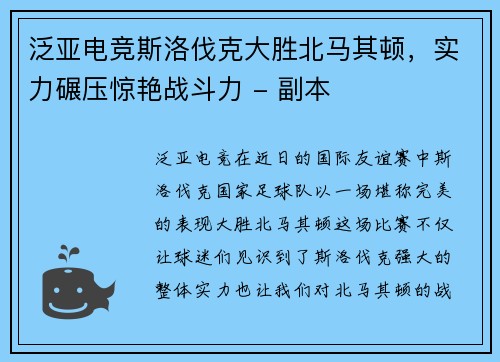泛亚电竞斯洛伐克大胜北马其顿，实力碾压惊艳战斗力 - 副本