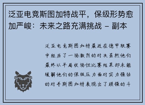 泛亚电竞斯图加特战平，保级形势愈加严峻：未来之路充满挑战 - 副本