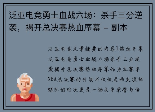 泛亚电竞勇士血战六场：杀手三分逆袭，揭开总决赛热血序幕 - 副本