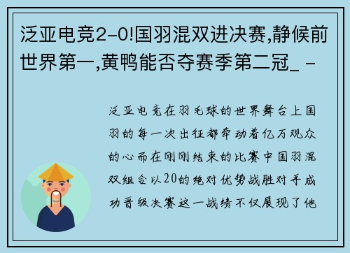 泛亚电竞2-0!国羽混双进决赛,静候前世界第一,黄鸭能否夺赛季第二冠_ - 副本 (2)