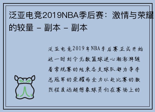 泛亚电竞2019NBA季后赛：激情与荣耀的较量 - 副本 - 副本