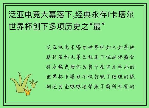 泛亚电竞大幕落下,经典永存!卡塔尔世界杯创下多项历史之“最”