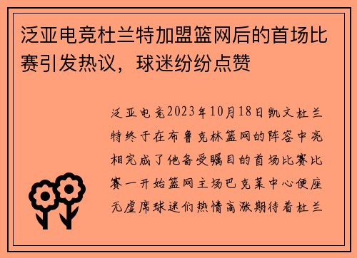 泛亚电竞杜兰特加盟篮网后的首场比赛引发热议，球迷纷纷点赞