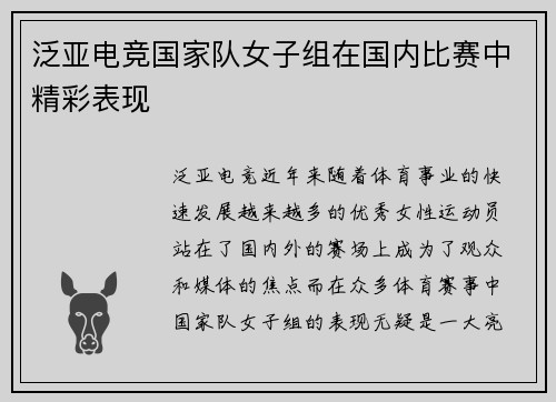 泛亚电竞国家队女子组在国内比赛中精彩表现