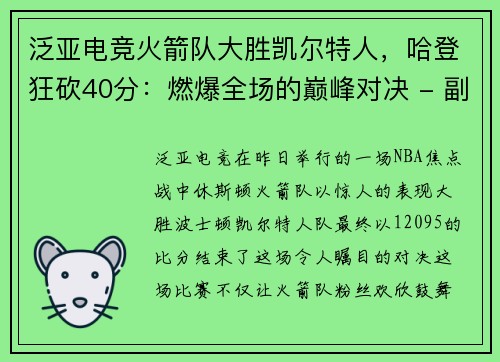 泛亚电竞火箭队大胜凯尔特人，哈登狂砍40分：燃爆全场的巅峰对决 - 副本