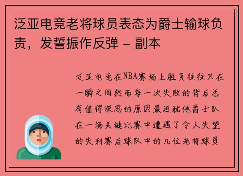 泛亚电竞老将球员表态为爵士输球负责，发誓振作反弹 - 副本