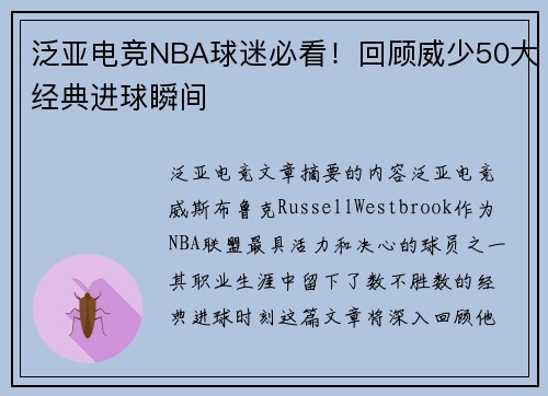 泛亚电竞NBA球迷必看！回顾威少50大经典进球瞬间