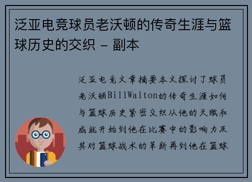 泛亚电竞球员老沃顿的传奇生涯与篮球历史的交织 - 副本